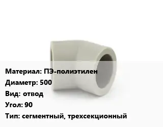 Отвод ПЭ-полиэтилен 500 отвод Угол:90 сегментный, трехсекционный